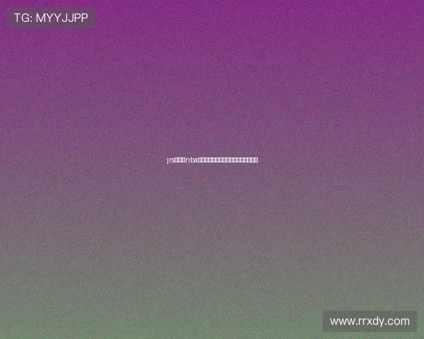 jrs低调看nba直播免费平台优势与高清赛事观看指南