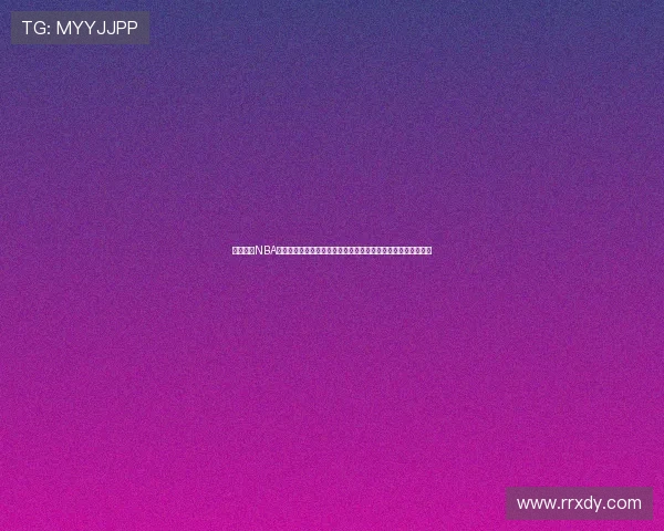 咪咕直播NBA高清免费在线观看赛事全解析指南最新赛程回放解说一站式体验