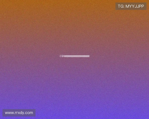 CBA最新无插件观看方式及完整赛程时间安排指南 CBA最新无插件观看方式及完整赛程时间安排指南