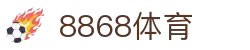 8868体育